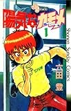 陽気なカモメ（１） (少年サンデーコミックス)