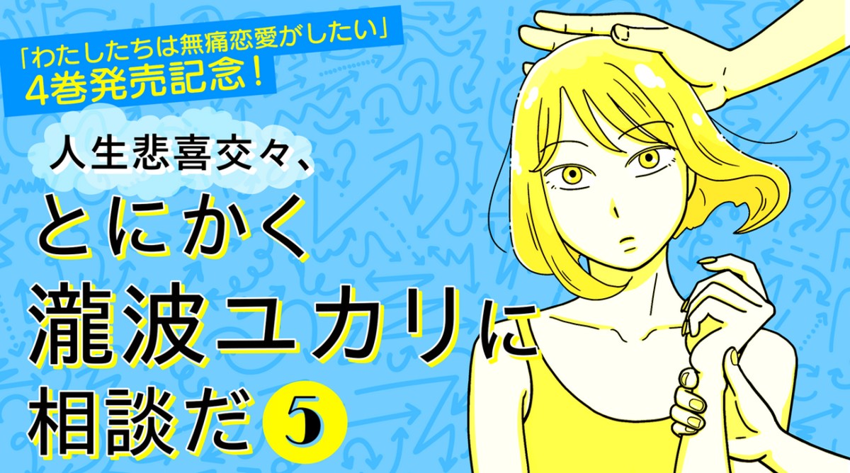 人生悲喜交々、とにかく瀧波ユカリに相談だ（５）