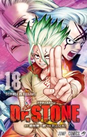 Dr.STONE 18 のサムネイル