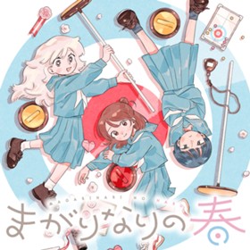 まがりなりの春