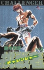 挑戦者(チャレンジャー) (4) (少年サンデーコミックス)