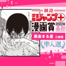 黒染まる星／少年ジャンプ＋漫画賞2022年春期