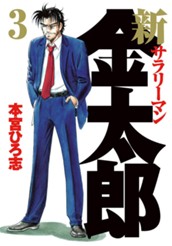 新サラリーマン金太郎 集英社版 3 のサムネイル