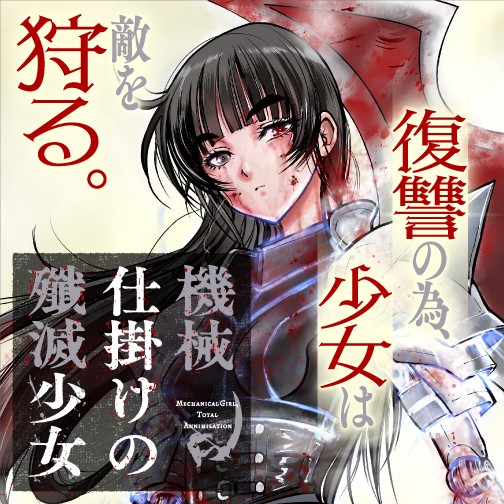 機械仕掛けの殲滅少女