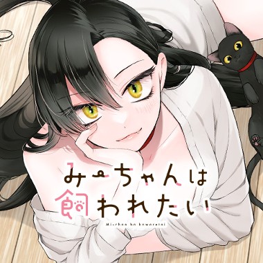みーちゃんは飼われたい