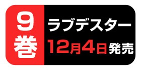 No 115 ラブデスター 榊健滋 少年ジャンプ