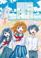 くちびるに歌を (3) (ゲッサン少年サンデーコミックススペシャル)