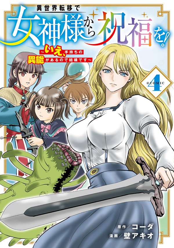 異世界転移で女神様から祝福を！～いえ、手持ちの異能があるので結構です～@COMIC 4