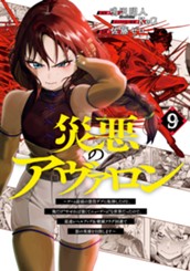 災悪のアヴァロン～ゲーム最弱の悪役デブに転移したけど、俺だけ“やせれば強くてニューゲーム”な世界だったので、最速レベルアップ＆破滅フラグ回避で影の英雄を目指します～ 9 のサムネイル