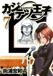 カジテツ王子 7 のサムネイル