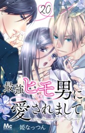 最強ヒモ男に愛されまして 20 のサムネイル
