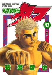 高校鉄拳伝タフ 42 のサムネイル