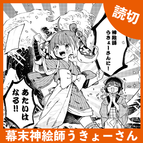 幕末神絵師うきょーさん