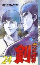 六三四の剣（２４） (少年サンデーコミックス)
