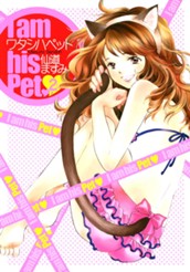 ワタシハペット 2 のサムネイル