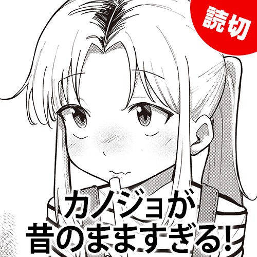 カノジョが昔のまますぎる！