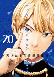 かぐや様は告らせたい～天才たちの恋愛頭脳戦～ 20 のサムネイル