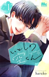 いとしの空くん 単行本版 1 のサムネイル