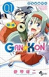GAN☆KON（１） (少年サンデーコミックス)