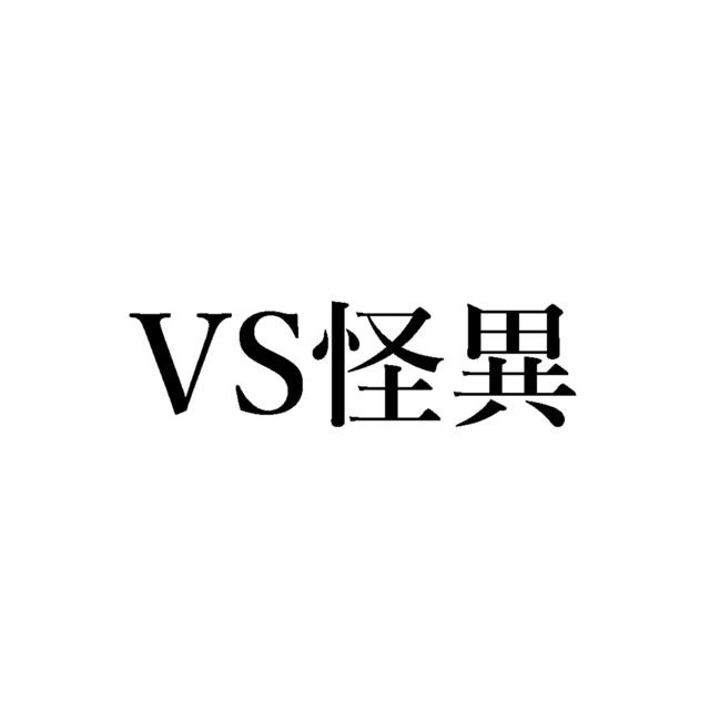 VS怪異