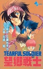 望郷戦士 7 (少年サンデーコミックス)