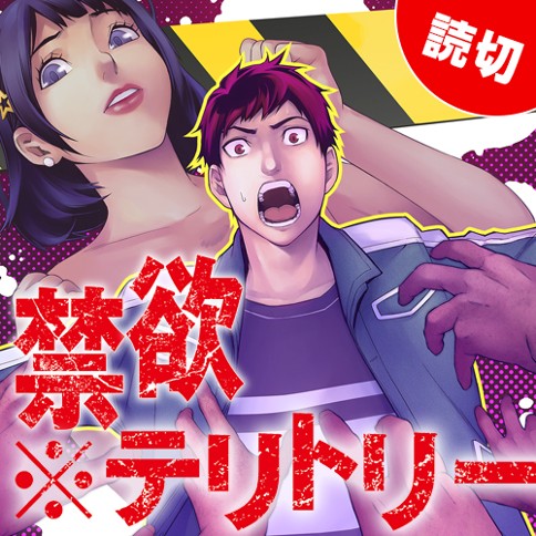 禁欲※テリトリー