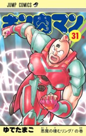 キン肉マン 31 のサムネイル
