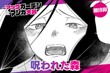 呪われた森