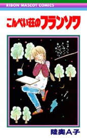 こんぺい荘のフランソワ のサムネイル