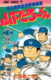 県立海空高校野球部員 山下たろ〜くん 集英社版 6 のサムネイル