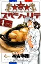 ★★★のスペシャリテ（１） (少年サンデーコミックス)