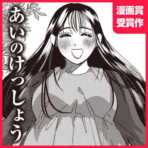 あいのけっしょう