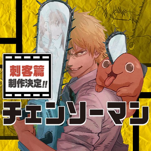 第12話 チェンソーマン 藤本タツキ 少年ジャンプ