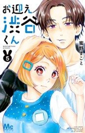 お迎え渋谷くん 単行本版 5 のサムネイル