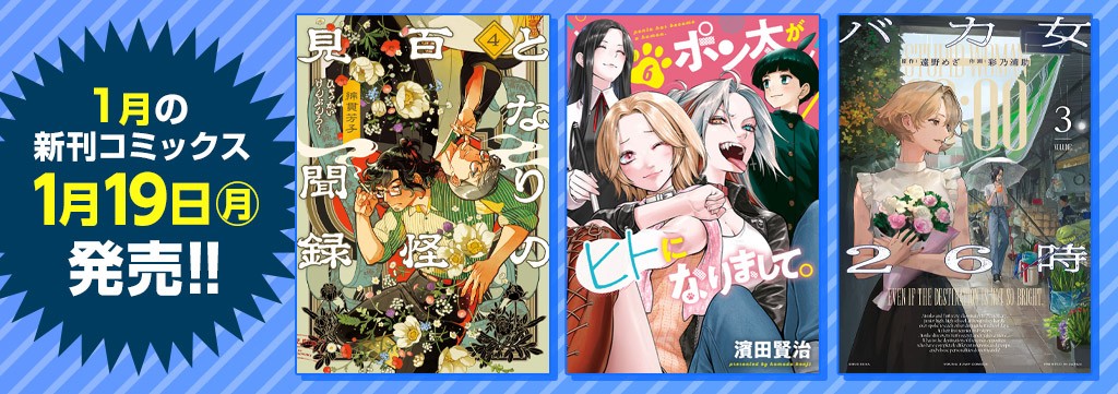 1月の新刊コミックス