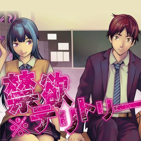 禁欲※テリトリー