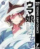 ウマ娘 プリティーダービー スターブロッサム 7 (ヤングジャンプコミックスDIGITAL)