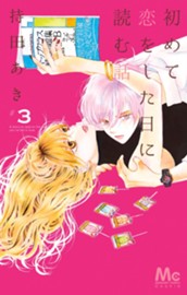 初めて恋をした日に読む話 3 のサムネイル