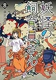 妖怪の飼育員さん 藤栄道彦 109 天井下がり くらげバンチ