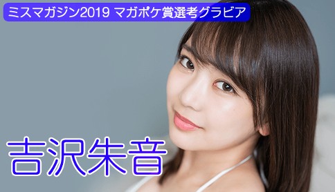 吉沢朱音　ミスマガジン2019　WEB限定グラビア