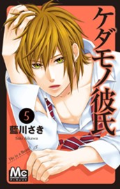 ケダモノ彼氏 5 のサムネイル
