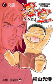 忍空〜SECOND STAGE 干支忍編〜 6 のサムネイル