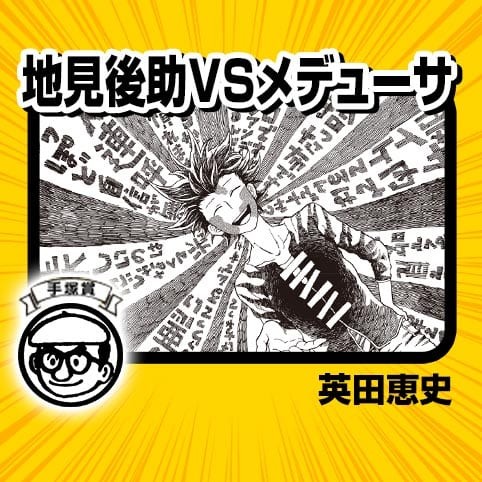 地見後助ｖｓメデューサ 18年 手塚賞 英田恵史 少年ジャンプ