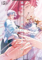 死がふたりを分かつとも 単行本版 5 のサムネイル