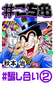 #こち亀 299 #騙し合い‐2 のサムネイル