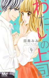 わたしの上司 4 のサムネイル