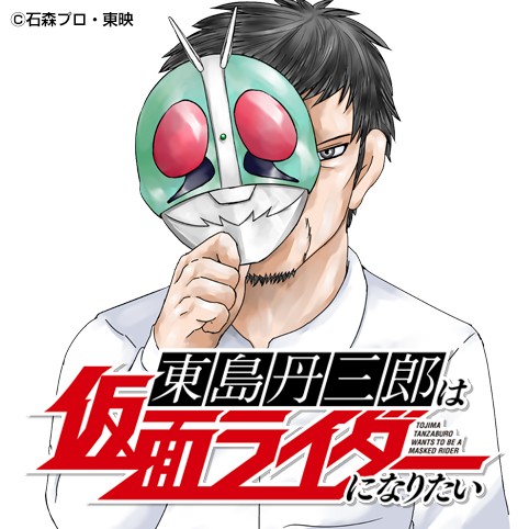 東島丹三郎は仮面ライダーになりたい 柴田ヨクサル 協力 石森プロ 東映 第5話 最強の仮面ライダーは誰だ コミプレ ヒーローズ編集部が運営する無料マンガサイト