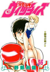 のぞみ・ウィッチィズ 36 のサムネイル