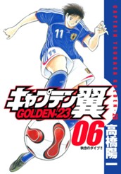 キャプテン翼 GOLDEN-23 6 のサムネイル
