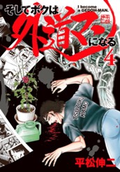 そしてボクは外道マンになる 4 のサムネイル